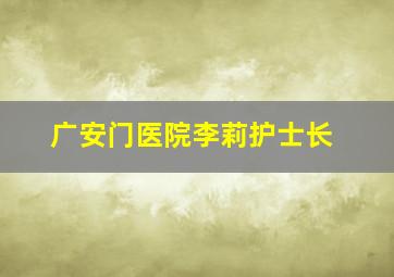 广安门医院李莉护士长