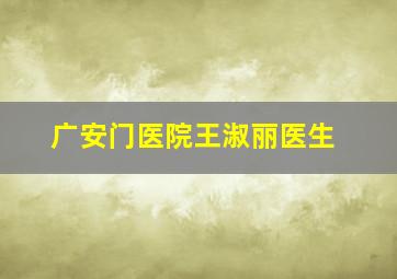 广安门医院王淑丽医生