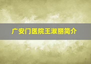 广安门医院王淑丽简介