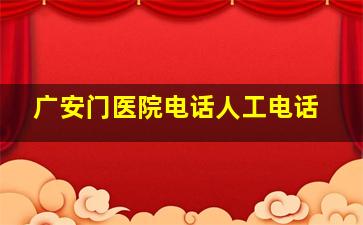 广安门医院电话人工电话