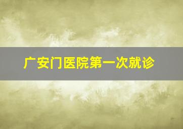 广安门医院第一次就诊