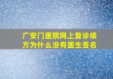 广安门医院网上复诊续方为什么没有医生签名