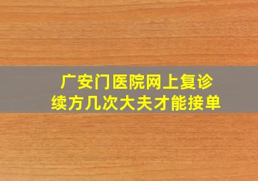 广安门医院网上复诊续方几次大夫才能接单