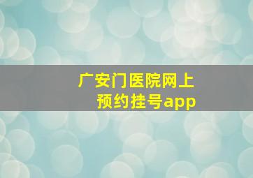 广安门医院网上预约挂号app