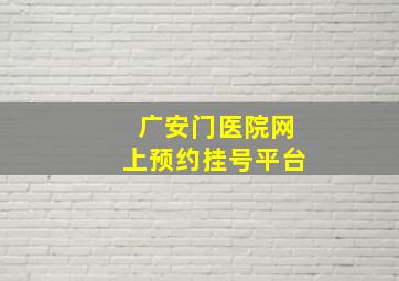 广安门医院网上预约挂号平台