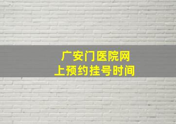 广安门医院网上预约挂号时间