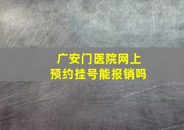 广安门医院网上预约挂号能报销吗