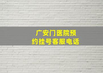 广安门医院预约挂号客服电话