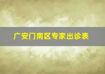 广安门南区专家出诊表