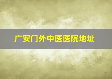 广安门外中医医院地址