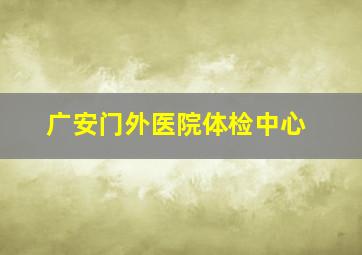 广安门外医院体检中心