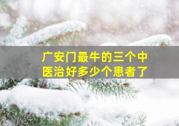 广安门最牛的三个中医治好多少个患者了