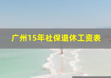 广州15年社保退休工资表