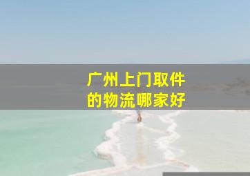 广州上门取件的物流哪家好