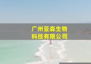 广州亚森生物科技有限公司