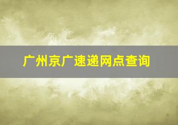 广州京广速递网点查询