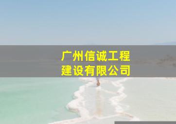 广州信诚工程建设有限公司