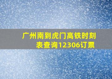 广州南到虎门高铁时刻表查询12306订票