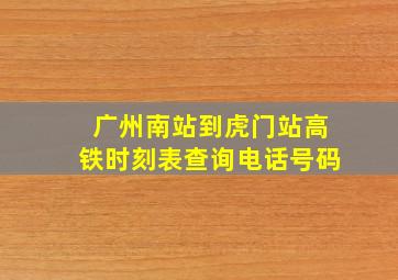 广州南站到虎门站高铁时刻表查询电话号码