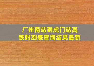 广州南站到虎门站高铁时刻表查询结果最新