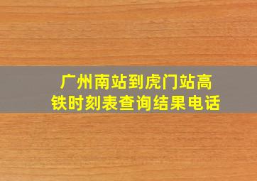 广州南站到虎门站高铁时刻表查询结果电话