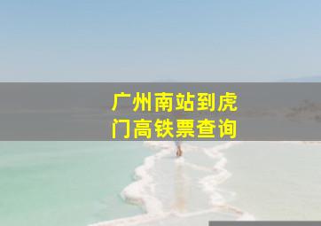 广州南站到虎门高铁票查询