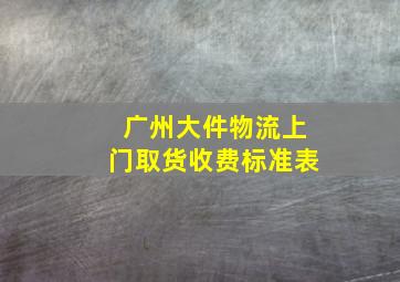 广州大件物流上门取货收费标准表