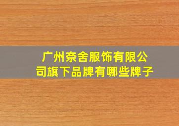 广州奈舍服饰有限公司旗下品牌有哪些牌子