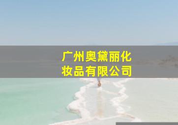 广州奥黛丽化妆品有限公司