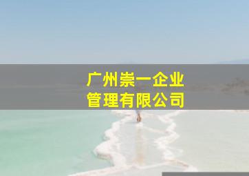 广州崇一企业管理有限公司