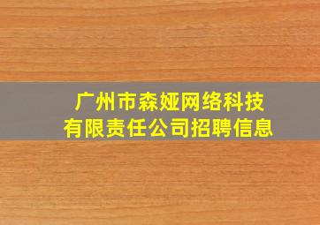 广州市森娅网络科技有限责任公司招聘信息