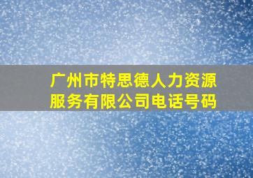 广州市特思德人力资源服务有限公司电话号码