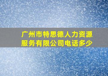 广州市特思德人力资源服务有限公司电话多少