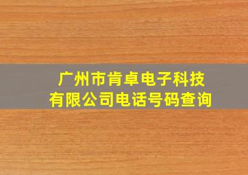 广州市肯卓电子科技有限公司电话号码查询