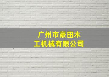 广州市豪田木工机械有限公司