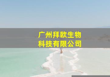 广州拜欧生物科技有限公司