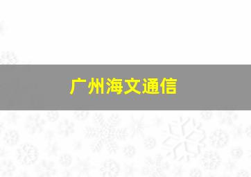 广州海文通信