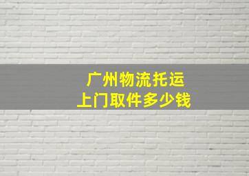 广州物流托运上门取件多少钱