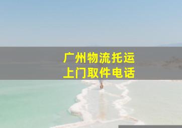 广州物流托运上门取件电话