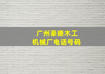 广州豪德木工机械厂电话号码