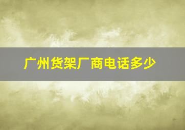 广州货架厂商电话多少