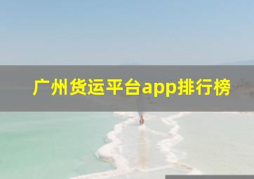 广州货运平台app排行榜