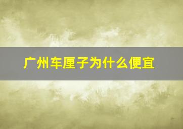 广州车厘子为什么便宜