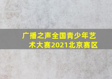 广播之声全国青少年艺术大赛2021北京赛区