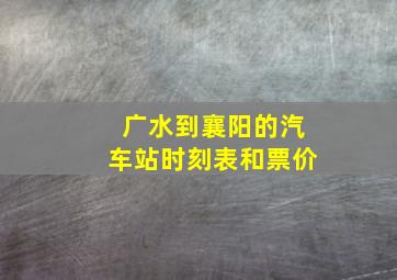 广水到襄阳的汽车站时刻表和票价