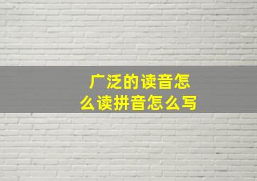 广泛的读音怎么读拼音怎么写