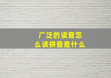 广泛的读音怎么读拼音是什么