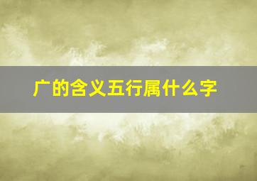 广的含义五行属什么字