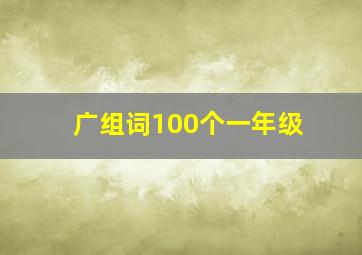 广组词100个一年级