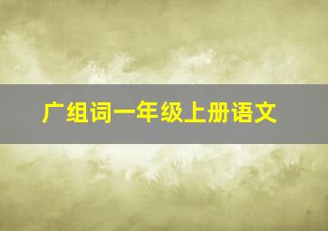 广组词一年级上册语文